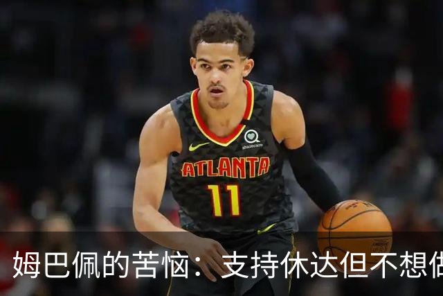 姆巴佩的苦恼：支持休达但不想做“选择性同情者