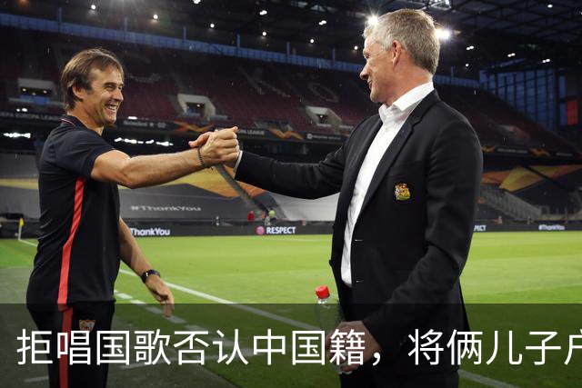 拒唱国歌否认中国籍，将俩儿子户口落户国外，如今落得怎样下场？