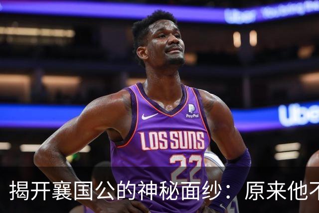 揭开襄国公的神秘面纱：原来他不是在吃参片而是在斗智！
