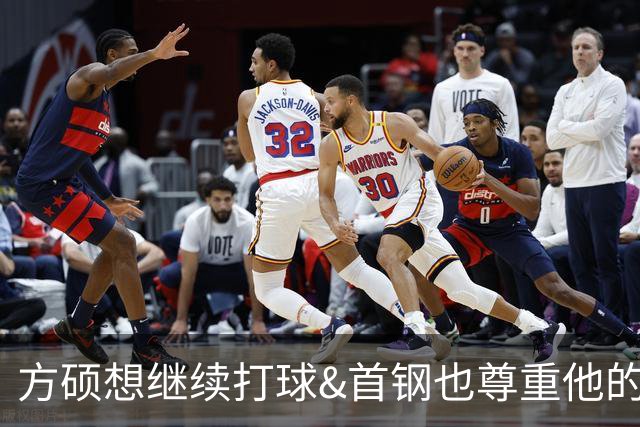 方硕想继续打球&首钢也尊重他的选择 但没有一人一城有点遗憾