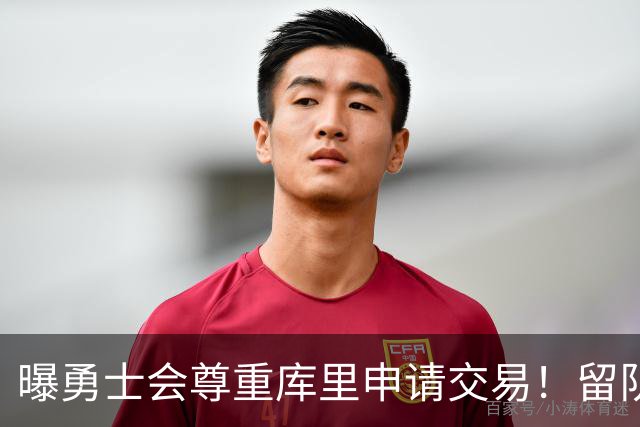 曝勇士会尊重库里申请交易！留队概率94%不降反升 邓总亲承有意3将补强