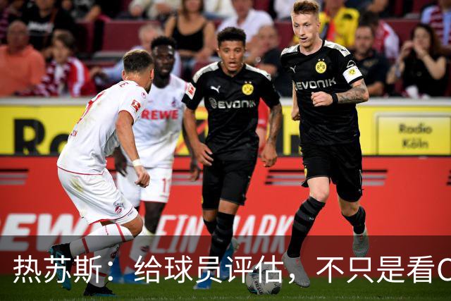 热苏斯：给球员评估，不只是看C罗的历史光环