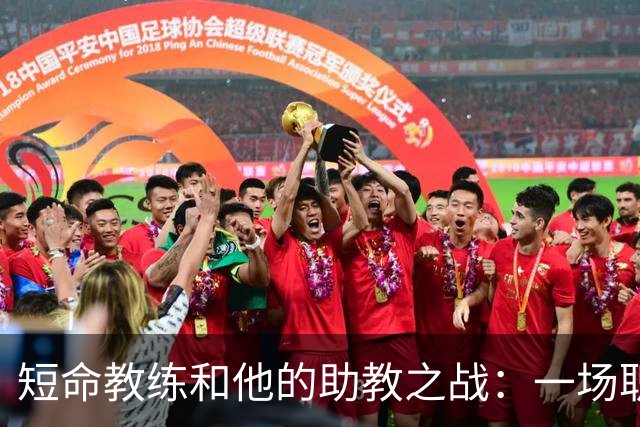 短命教练和他的助教之战：一场职场的“离婚”。