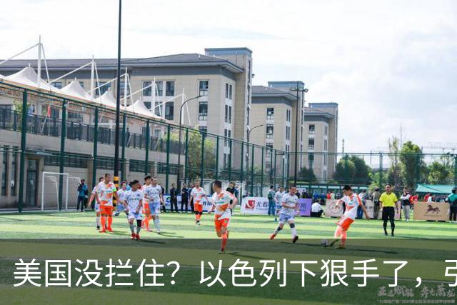 美国没拦住？以色列下狠手了，引爆1100吨炸药，炸出了4.1级地震
