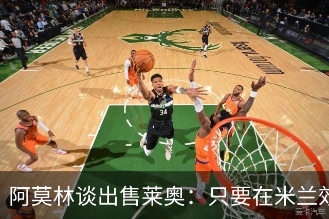 阿莫林谈出售莱奥：只要在米兰效力，就必须时刻付出100%的努力