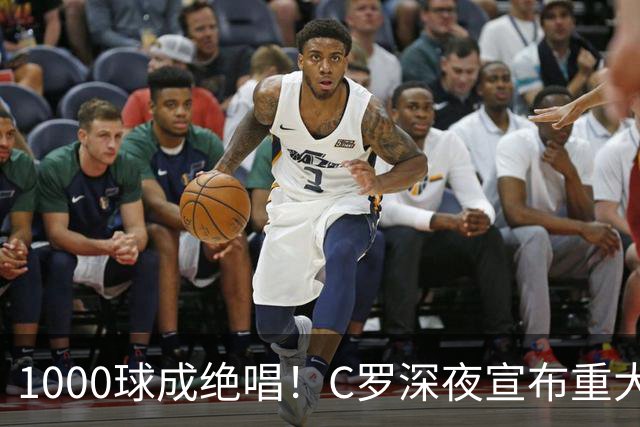 1000球成绝唱！C罗深夜宣布重大决定：这一年是终点