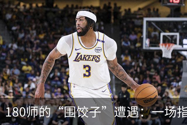 180师的“围饺子”遭遇：一场指挥的“迷路”戏
