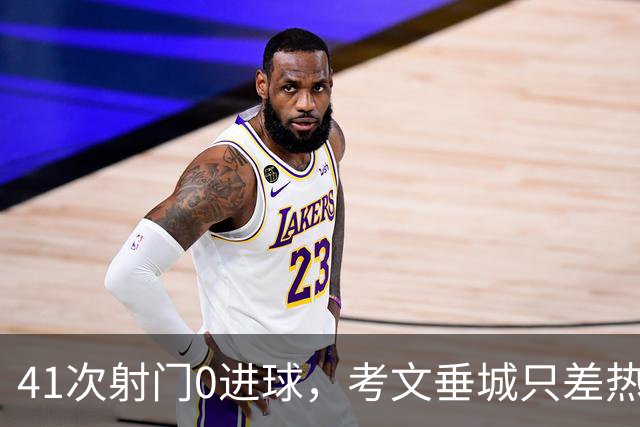 41次射门0进球，考文垂城只差热刺一步